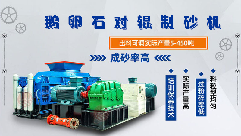 細碎河卵石對輥制砂機如何調整粗細？一臺多少錢？