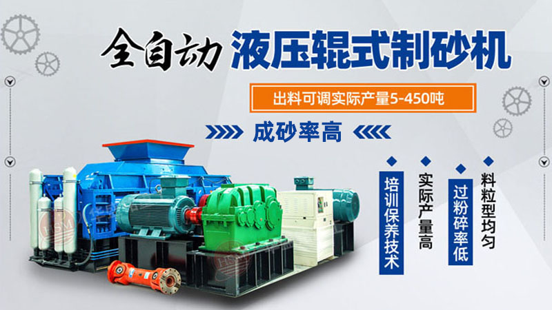 花崗巖用什么制砂設(shè)備比較好？對(duì)輥制砂機(jī)廠家