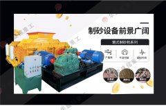 時(shí)產(chǎn)70、80噸對輥破碎制砂機(jī)