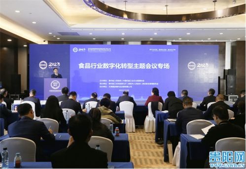 食品行業(yè)數字化轉型主題會議在筑舉行