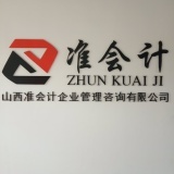 山西準會計企業管理咨詢洪洞分公司 專業財務咨詢，助力企業穩健發展